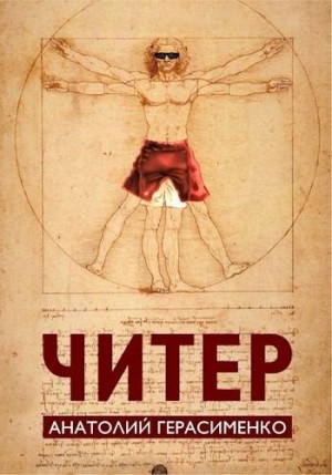 Герасименко Анатолий - Читер