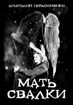 Герасименко Анатолий - Мать свалки