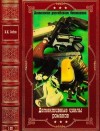 Седов Борис - Детективные циклы романов. Сборник. Книги 1-22