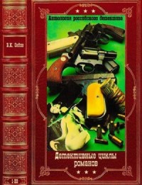 Детективные циклы романов. Сборник. Книги 1-22