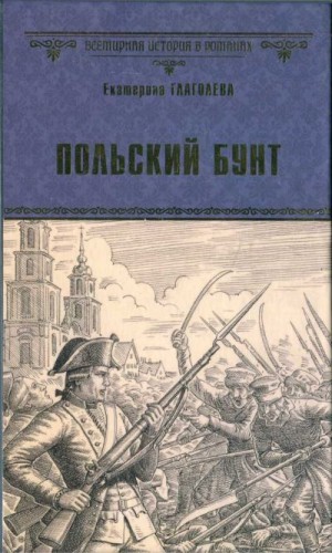 Глаголева Екатерина - Польский бунт