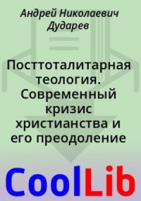 Посттоталитарная теология. Современный кризис христианства и его преодоление