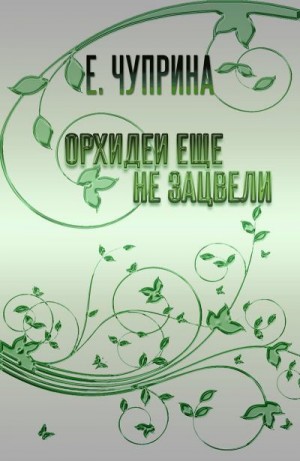 Чуприна Евгения - Орхидеи еще не зацвели