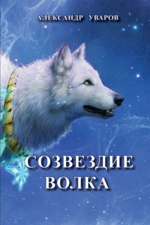 Уваров Александр - Созвездие Волка