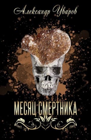 Уваров Александр - Месяц смертника