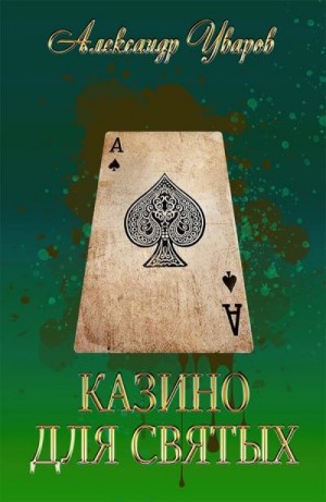 Уваров Александр - Казино для святых