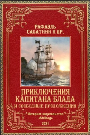 cкачать книгу Рафаэль Сабатини, Маргарита Полякова, Олег Дивов,  Приключения капитана Блада и свободные продолжения