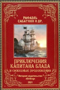 Приключения капитана Блада и свободные продолжения