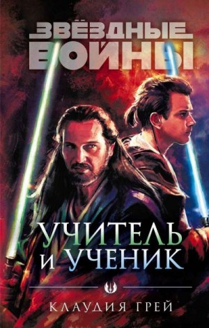 Грэй Клаудия - Учитель и ученик