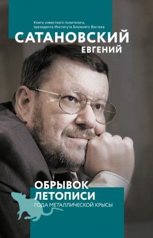 Сатановский Евгений - Обрывок летописи года металлической крысы