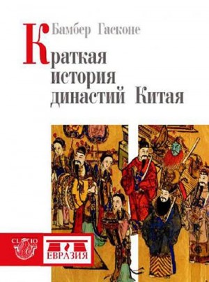 Бамбер Гасконе - Краткая история династий Китая