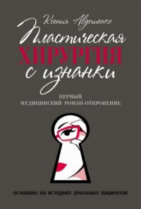 Пластическая хирургия с изнанки. Медицинский роман-откровение
