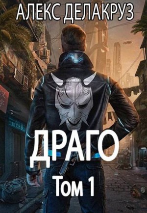 Котов aka Angel Delacruz Алекс - Драго. Том 1