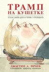 Франк Джастин А. - Трамп на кушетке. Что на самом деле в голове у президента