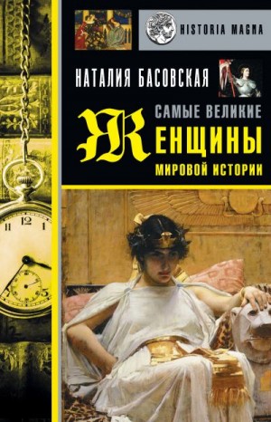 Басовская Наталия - Самые великие женщины мировой истории