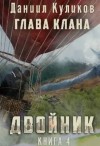 Куликов Даниил - Двойник 4: Глава Клана (Бояръаниме)