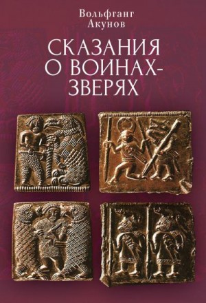 Акунов Вольфганг - Cказания о воинах-зверях