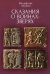 Акунов Вольфганг - Cказания о воинах-зверях