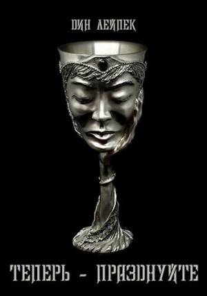 Лейпек Дин - Теперь — празднуйте