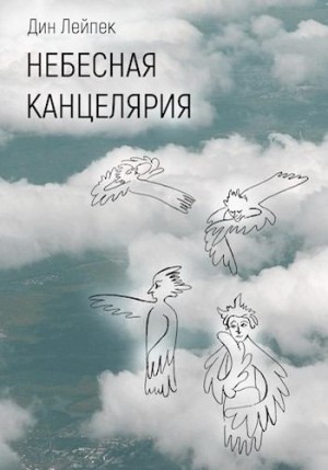 Лейпек Дин - Небесная канцелярия