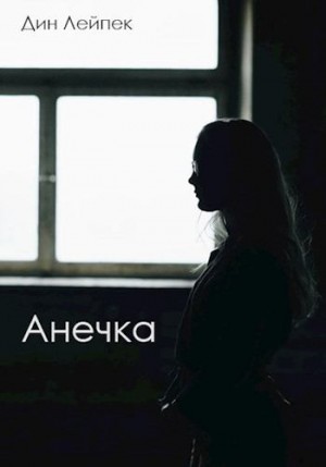 Лейпек Дин - Анечка