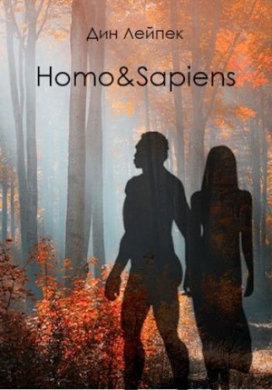 Лейпек Дин - Homo&Sapiens