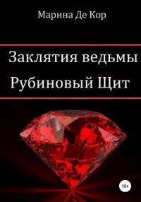 Рубиновый щит