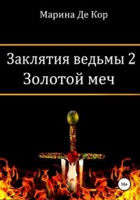 Золотой меч