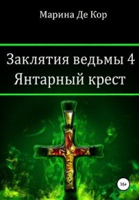 Янтарный крест