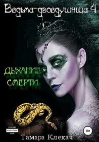 Дыхание смерти