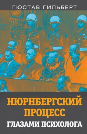 Гильберт Гюстав - Нюрнбергский процесс глазами психолога