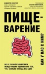Квинтас Анджела - Пищеварение. Как у вас с ним? Все о тесной взаимосвязи между нашим здоровьем и тем, что, сколько и когда мы едим