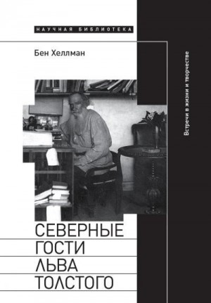 Хеллман Бен - Северные гости Льва Толстого: встречи в жизни и творчестве