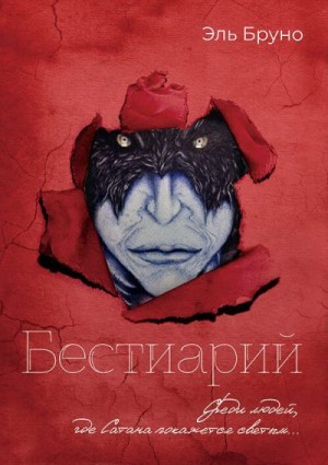 Эль Бруно - Бестиарий