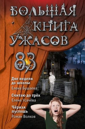 Бушаева Елена, Усачева Елена, Волков Роман - Большая книга ужасов – 83. Две недели до школы