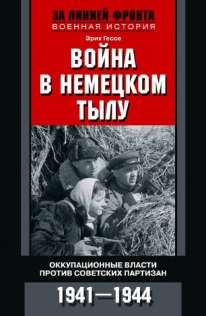 Гессе Эрих - Война в немецком тылу. Оккупационные власти против советских партизан. 1941—1944