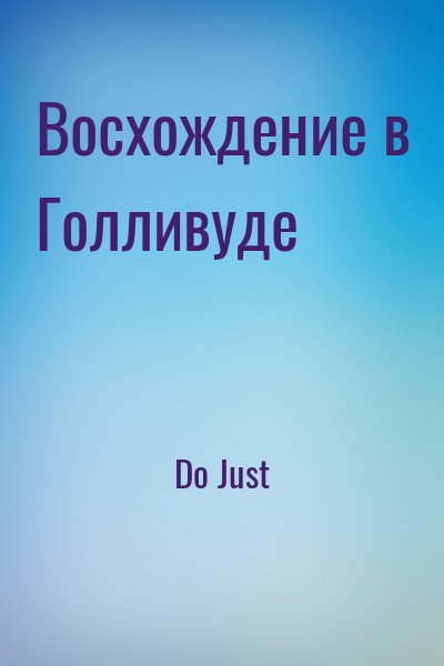 Do Just - Восхождение в Голливуде