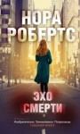 Робертс Нора - Эхо смерти