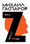 Гаспаров Михаил - Собрание сочинений в шести томах. Т. 2: Рим / После Рима