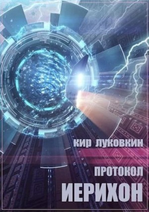 Луковкин Кирилл - Протокол «Иерихон»