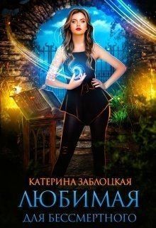 Заблоцкая Катерина - Любимая для бессмертного