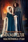 Завгородняя Анна - Мама Для Наследника Стаи