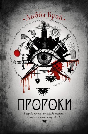 Брэй Либба - Пророки