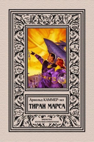 Каммер-мл. Фредерик - Тиран Марса