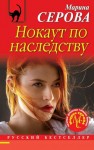 Серова Марина - Нокаут по наследству