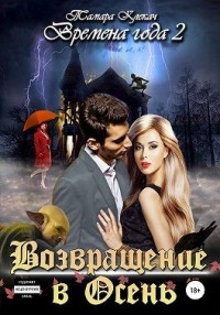 Возвращение в Осень
