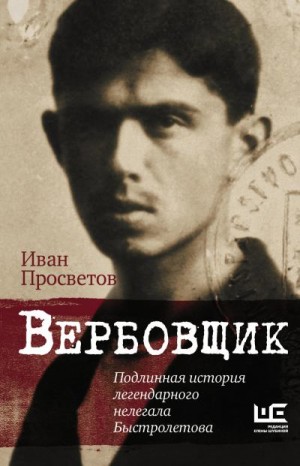 Просветов Иван - Вербовщик. Подлинная история легендарного нелегала Быстролетова