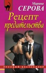 Серова Марина - Рецепт предательства