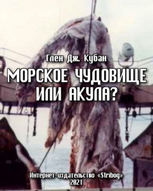 Кубан Глен - Морское чудовище или акула? Анализ предполагаемой туши плезиозавра, попавшей в сети в 1977 году