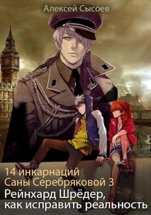 Сысоев Алексей - Рейнхард Шрёдер, как исправить реальность